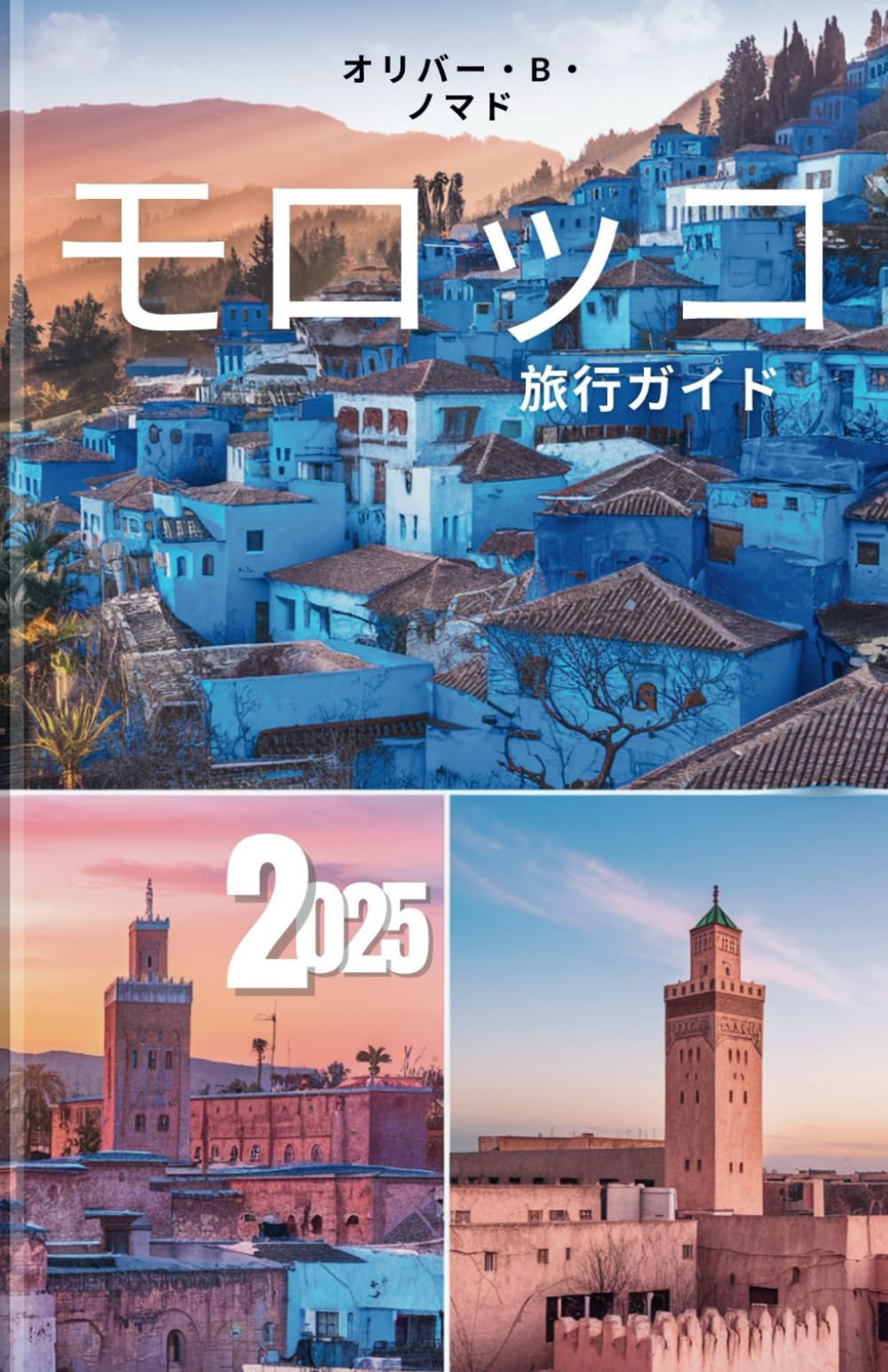 モロッコ旅行ガイド 2025: 北アフリカで最も誤解されている国 で、群衆